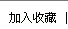 加入收藏