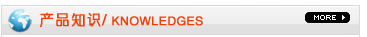 产品知识